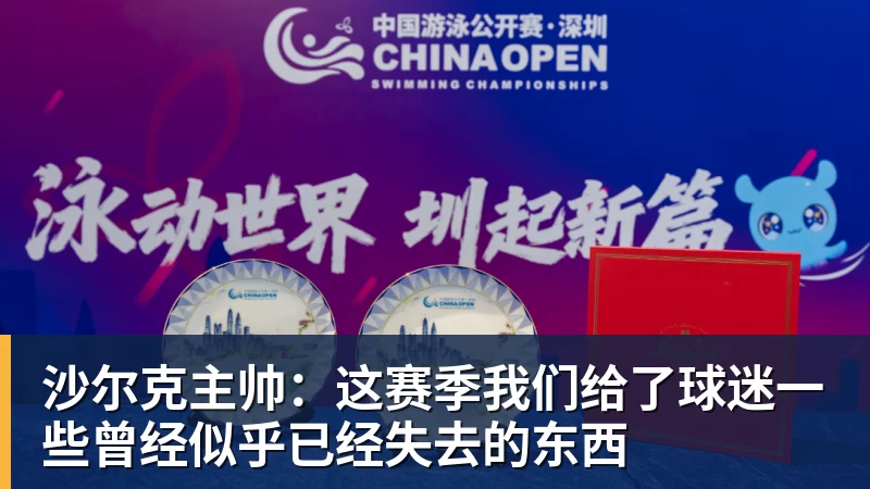 星空体育沙尔克主帅：这赛季我们给了球迷一些曾经似乎已经失去的东西