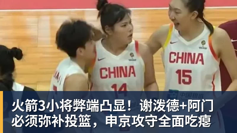 星空体育火箭3小将弊端凸显！谢泼德+阿门必须弥补投篮，申京攻守全面吃瘪