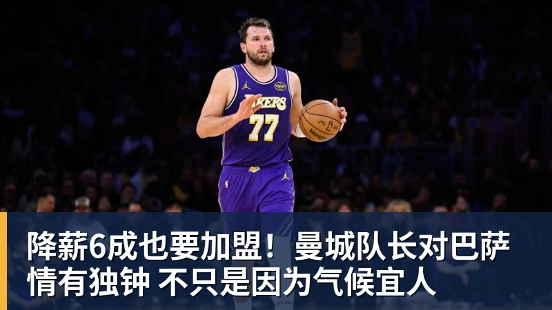 降薪6成也要加盟！曼城队长对巴萨情有独钟 不只是因为气候宜人