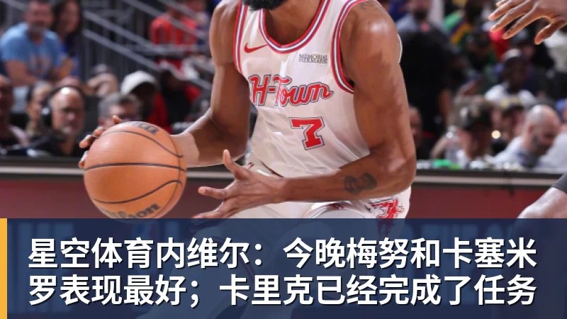 星空体育内维尔：今晚梅努和卡塞米罗表现最好；卡里克已经完成了任务