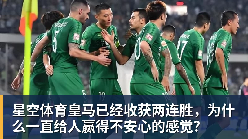 星空体育皇马已经收获两连胜，为什么一直给人赢得不安心的感觉？