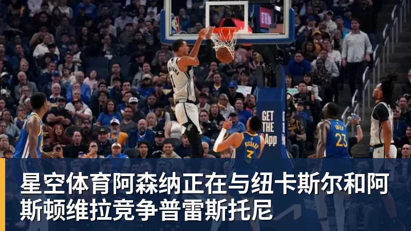 星空体育阿森纳正在与纽卡斯尔和阿斯顿维拉竞争普雷斯托尼