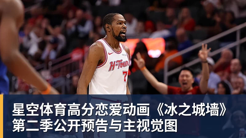 星空体育高分恋爱动画《冰之城墙》第二季公开预告与主视觉图