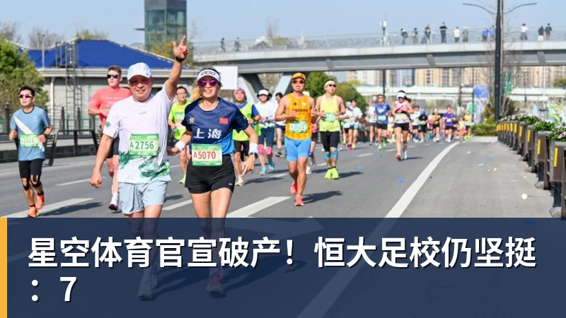 星空体育官宣破产！恒大足校仍坚挺：7